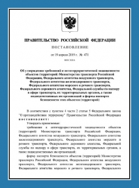 Паспорт антитеррористической защищенности объектов транспорта (ПАТЗ) в Перми