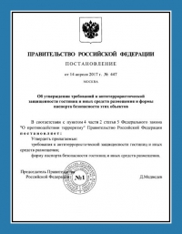 Паспорт антитеррористической защищённости гостиницы в Перми