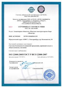 Сертификат менеджмента качества ISO 22000-2019 в Перми