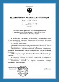 Паспорт антитеррористической защищённости объектов спорта в Перми