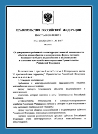 Подготовка и утверждение паспорта антитеррористической защищённости для объектов водоснабжения в Перми