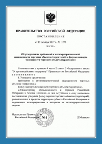 Паспорт антитеррористической защищенности торгового объекта в Перми