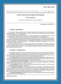 Паспорт безопасности химической продукции по ГОСТ 30333-2007 в Перми
