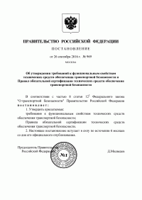 Сертификация технических средств обеспечения транспортной безопасности в Перми